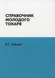 Справочник молодого токаря