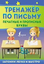 Тренажер по письму: печатные и прописные буквы