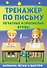 Тренажер по письму: печатные и прописные буквы - 0