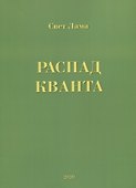 Распад кванта - 0