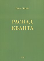 Распад кванта