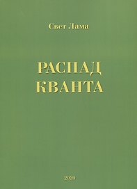 Распад кванта