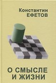О смысле и жизни - 0
