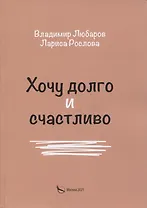 Хочу долго и счастливо