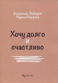 Хочу долго и счастливо