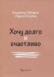 Хочу долго и счастливо