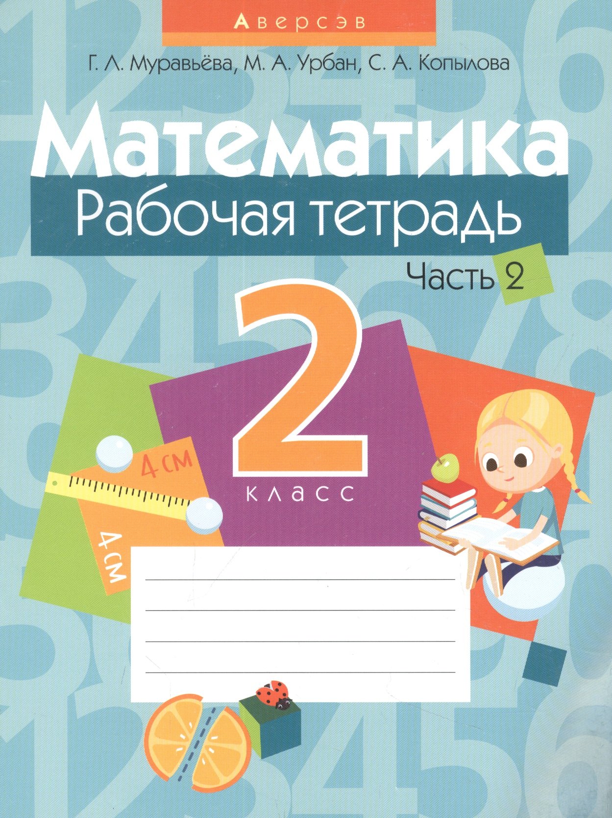 

Математика. 2 класс. Рабочая тетрадь. Часть 2