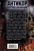Антикор(м).Народный мститель - 1