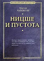 Ницше и пустота