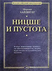 Ницше и пустота