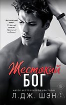 Школа Всех Святых. Жестокий бог (#3)