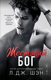 Школа Всех Святых. Жестокий бог (#3)