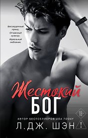 Школа Всех Святых. Жестокий бог (#3)