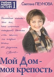 Мой дом — моя крепость. Книга 1 (серия «Учебник жизненных истин»)