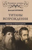 Титаны Возрождения: Леонардо и Микеланджело