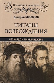 Титаны Возрождения: Леонардо и Микеланджело