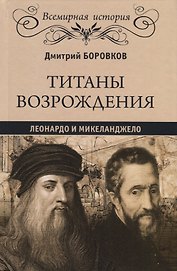Титаны Возрождения: Леонардо и Микеланджело