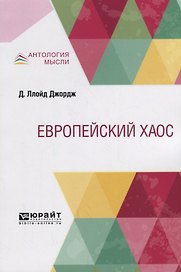 Европейский хаос