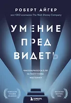 Умение предвидеть. Чему я научился за 15 лет на посту главы Walt Disney