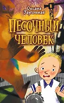 Песочный человек