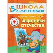 Защитники отечества. Для занятий с детьми от 5 до 6 лет - 0