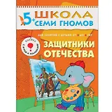 Защитники отечества. Для занятий с детьми от 5 до 6 лет