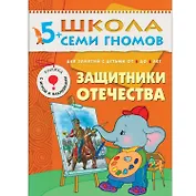 Защитники отечества. Для занятий с детьми от 5 до 6 лет
