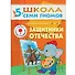Защитники отечества. Для занятий с детьми от 5 до 6 лет - 0