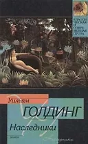 Наследники