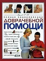 Полная энциклопедия доврачебной помощи