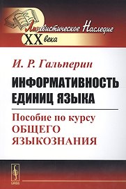 Информативность единиц языка. Пособие по курсу общего языкознания