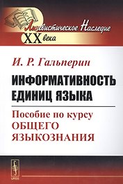 Информативность единиц языка. Пособие по курсу общего языкознания
