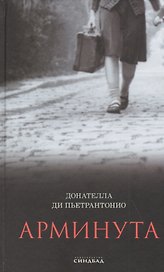 Арминута