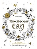 Таинственный сад. Издание для художников. 20 арт-постеров для оформления в багет - 0