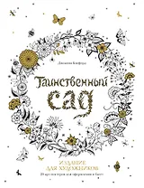 Таинственный сад. Издание для художников. 20 арт-постеров для оформления в багет