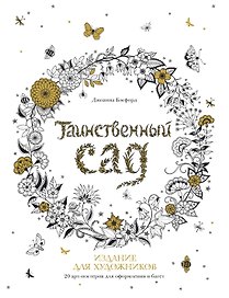 Таинственный сад. Издание для художников. 20 арт-постеров для оформления в багет
