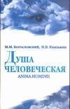 

Душа человеческая=Anima homi