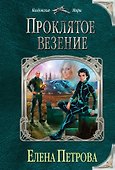 Проклятое везение - 0