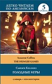 Голодные игры: книга 1. Уровень 5 - 0