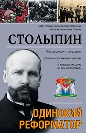 Столыпин: ист. роман