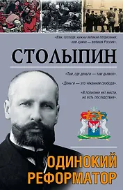 Столыпин: ист. роман