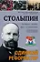 Столыпин: ист. роман - 0