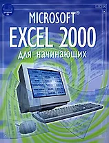 Microsoft Excel 2000 для начинающих (Домашний ПК). Патчет Ф. (Аст)