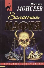 Золотая мафия
