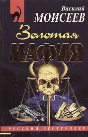 Золотая мафия