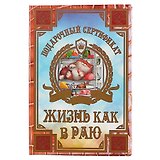 Подарочный сертификат «Жизнь как в раю»