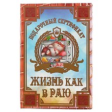 Сертификат «Жизнь как в раю»