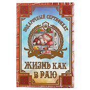 Подарочный сертификат «Жизнь как в раю»