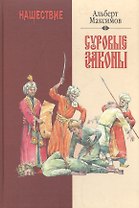 Нашествие Суровые законы