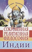 Сокровенная религиозная философия Индии - 0